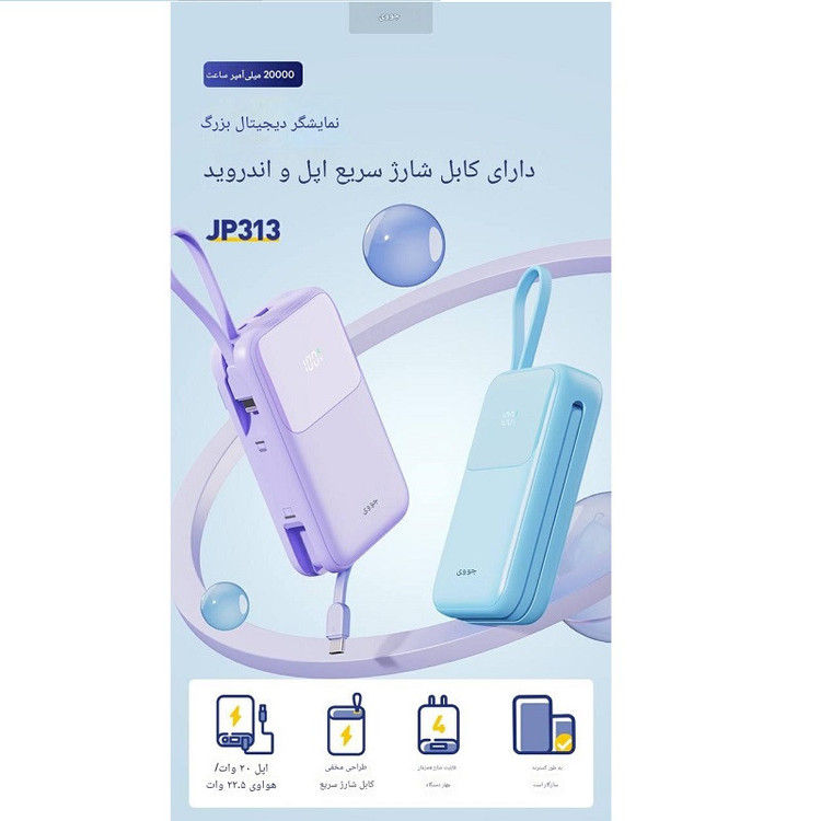 پاور بانک جووی joway مدل jp-313 ظرفیت 20000 میلی آمپرساعت