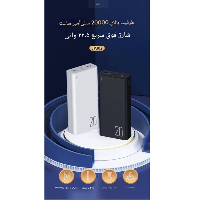 پاور بانک جووی مدل JP-302 ظرفیت 20000 میلی آمپرساعت