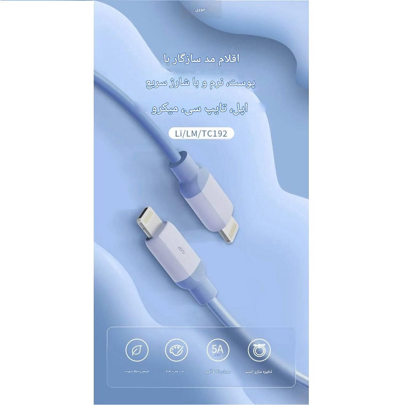 کابل تبدیل USB به لایتنینیگ جووی مدل LI-192 طول یک متر