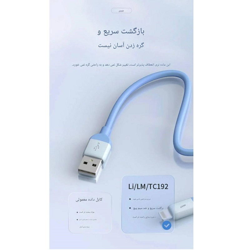 کابل تبدیل USB به لایتنینیگ جووی مدل LI-192 طول یک متر