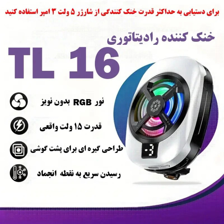 فن خنک کننده موبایل مدل TL16