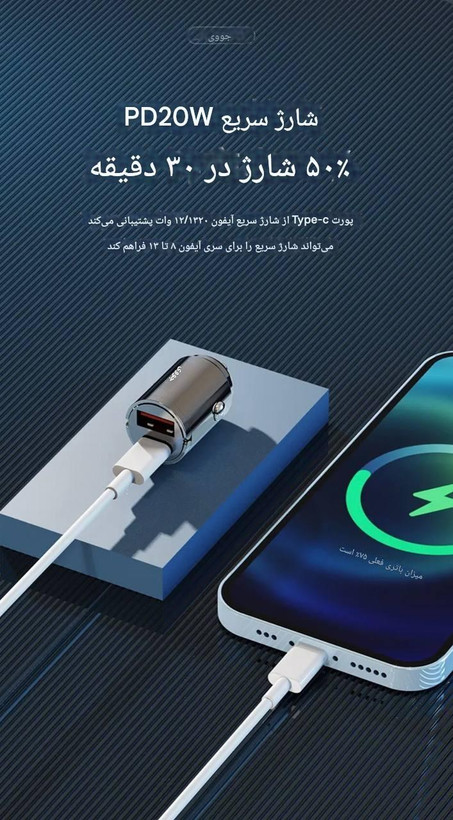 شارژر فندکی فست شارژ جووی joway مدل jc-112 با قابلیت PD20W