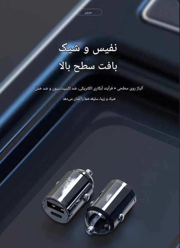 شارژر فندکی فست شارژ جووی joway مدل jc-112 با قابلیت PD20W