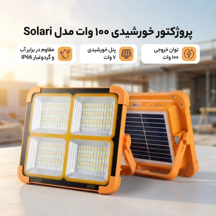 پروژکتور و پاور بانک ضدآب خورشیدی 1000 وات مدل Solar کد 3571